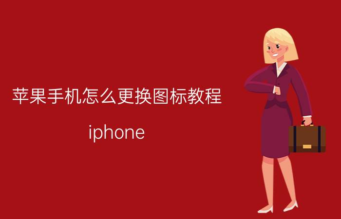 苹果手机怎么更换图标教程 iphone 13怎么将桌面图标归类？